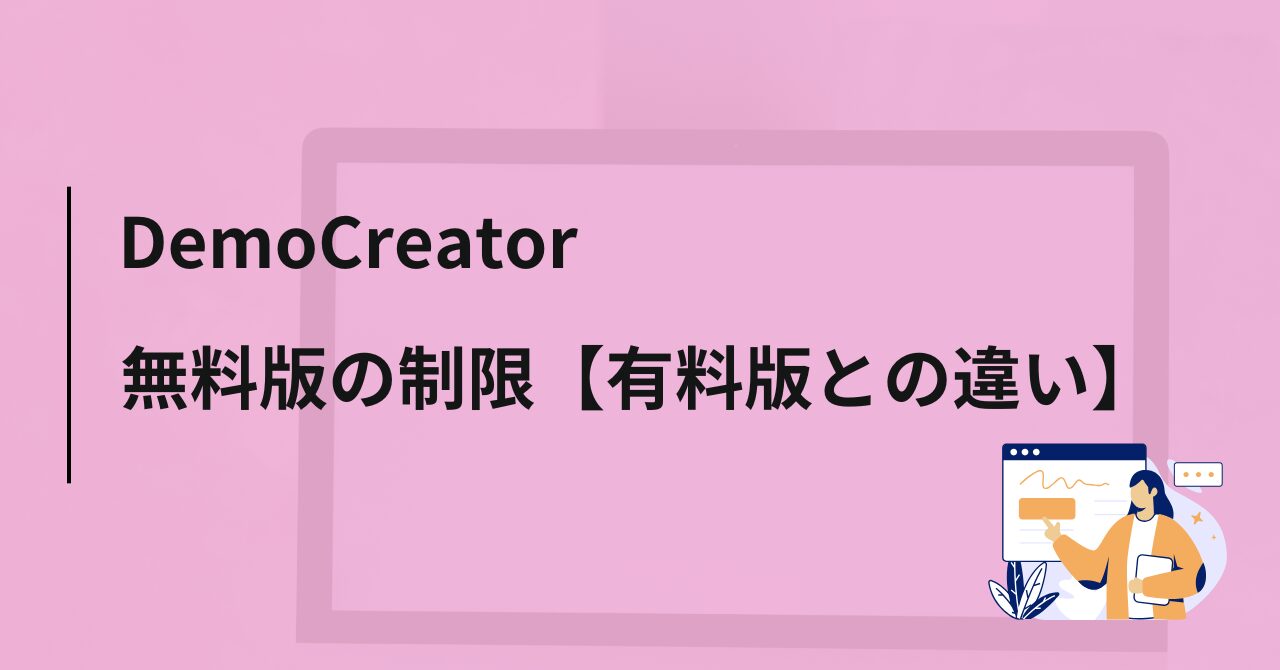 DemoCreator（デモクリエイター）無料版の制限【有料版との違い】