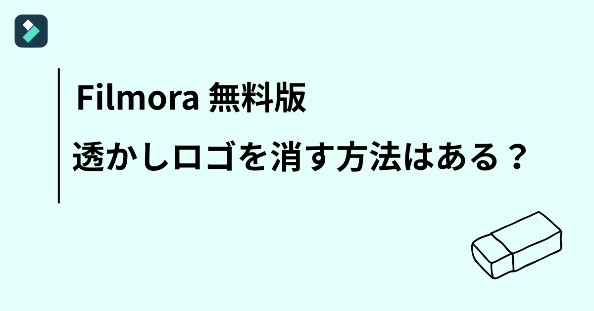 Filmora(フィモーラ)無料版透かしロゴ消す方法ある?
