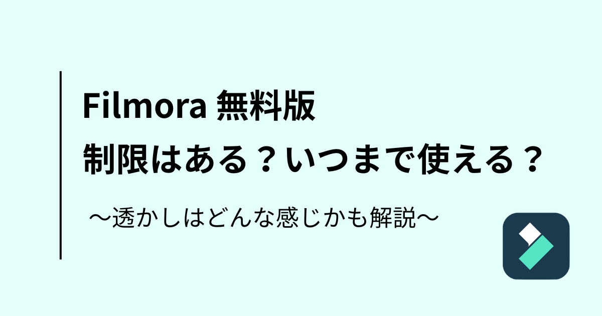 Filmora（フィモーラ）無料版の制限は？いつまで使える？透かしロゴ消す方法は？