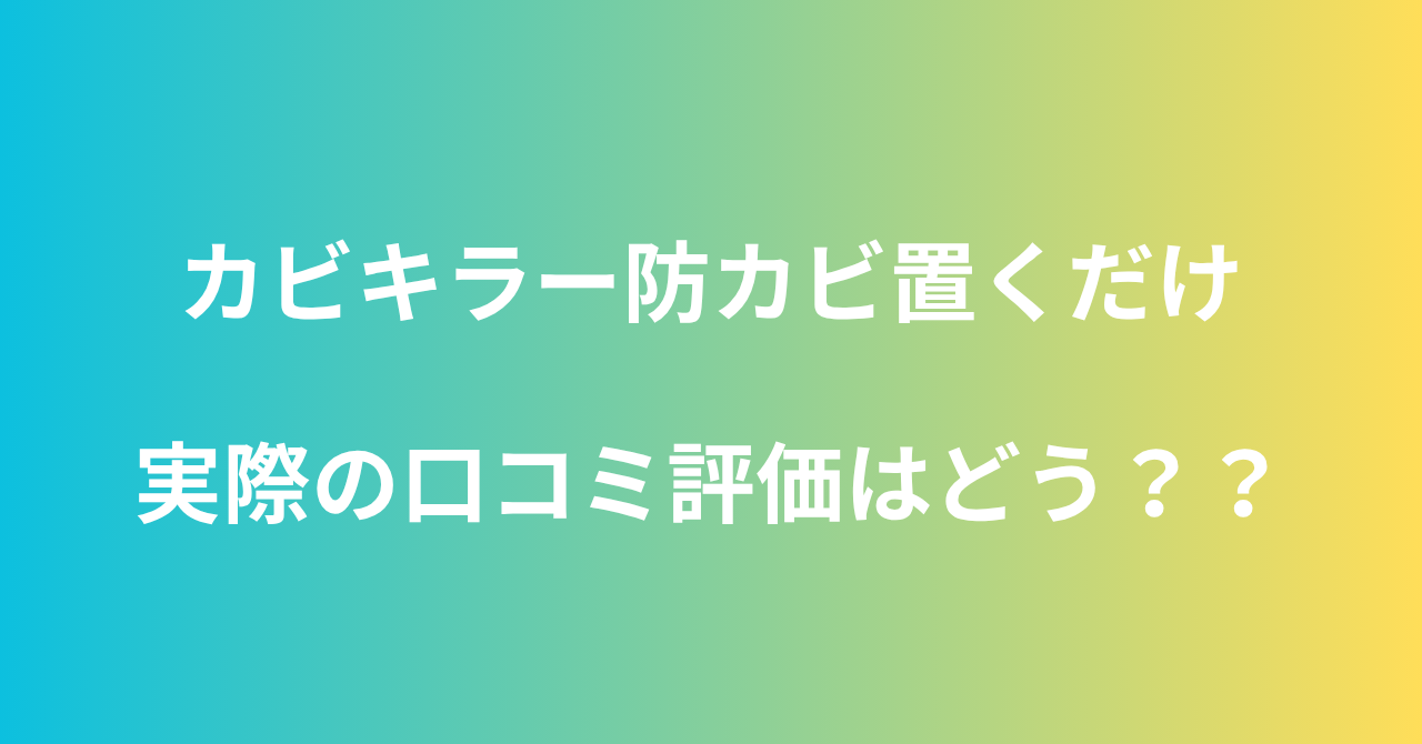 カビキラー防カビ置くだけタイプの口コミ｜人体への影響など気になるポイントも解説