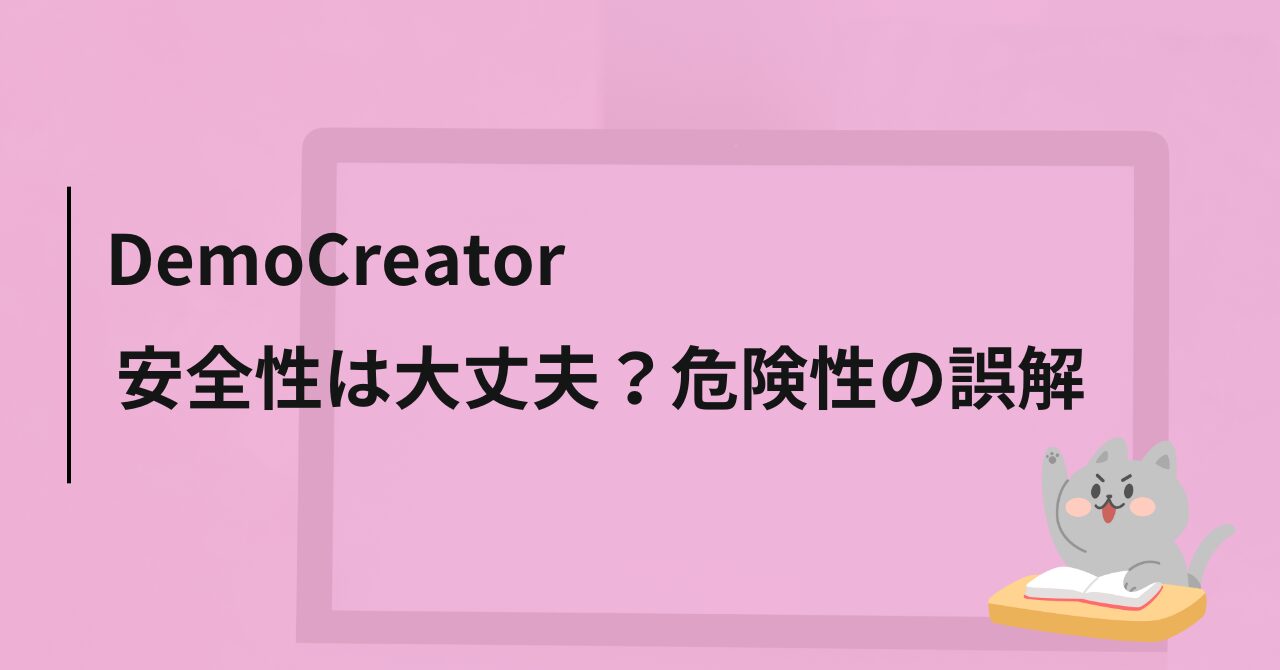 Wondershare DemoCreator（デモクリエイター）の安全性は大丈夫？危険性の誤解