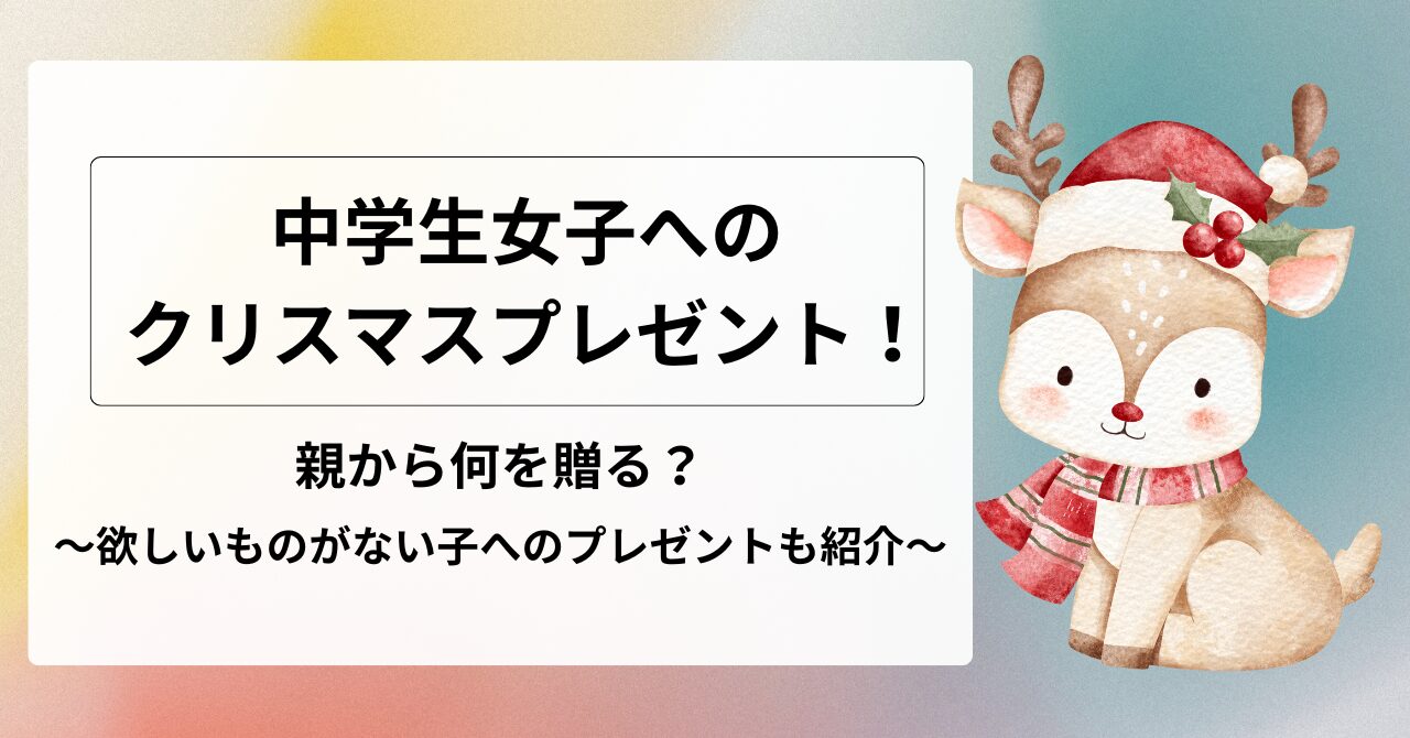中学生女子へのクリスマスプレゼント、親から何贈る？欲しいものがない女子へのプレゼントも紹介