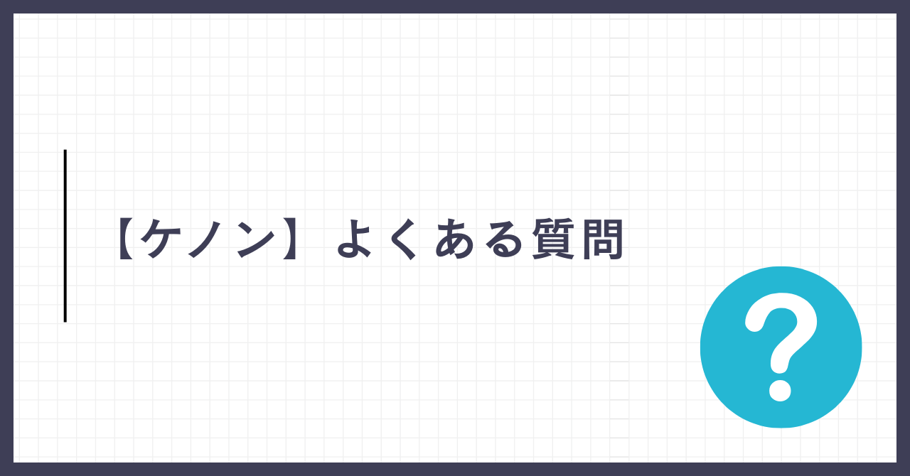 【ケノン】よくある質問