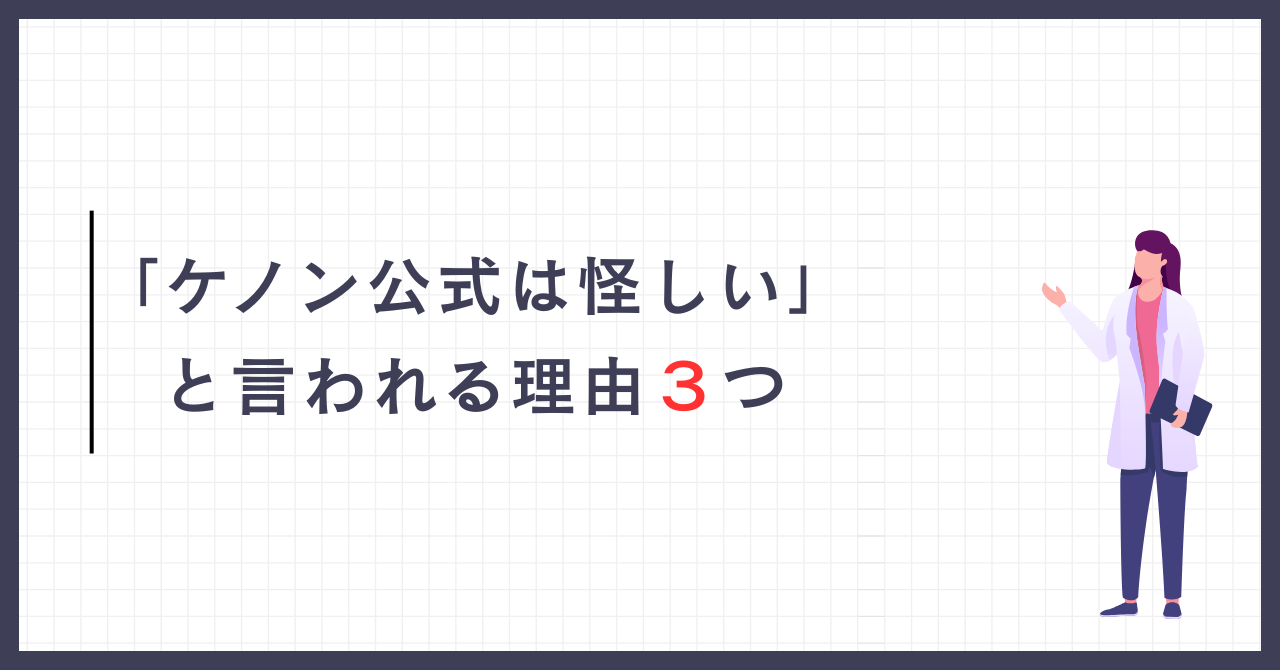 「ケノン公式は怪しい?」と言われる理由3つ