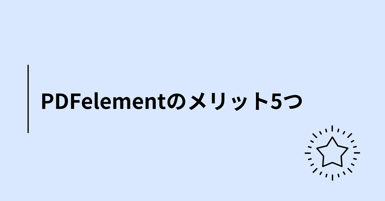 PDFelementのメリット5つ