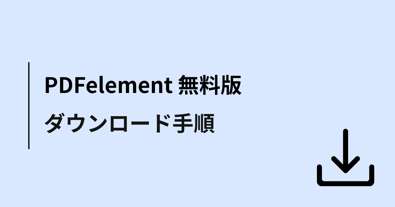 PDFelement(PDFエレメント)無料版のダウンロード手順
