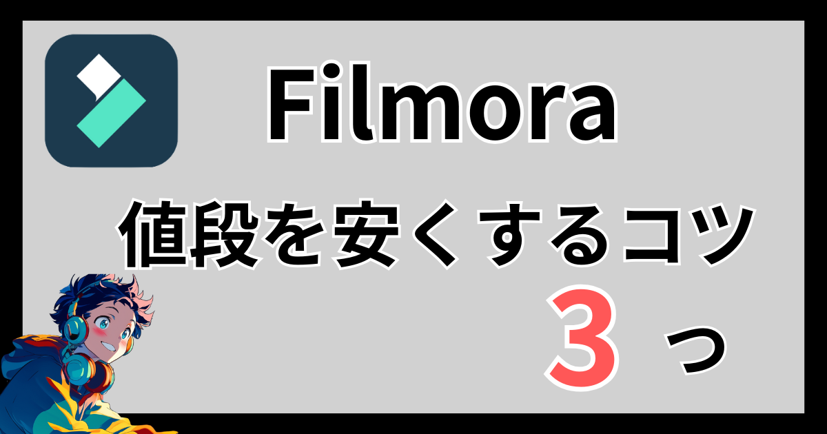 Filmora（フィモーラ）の値段を安くするコツ3つ
