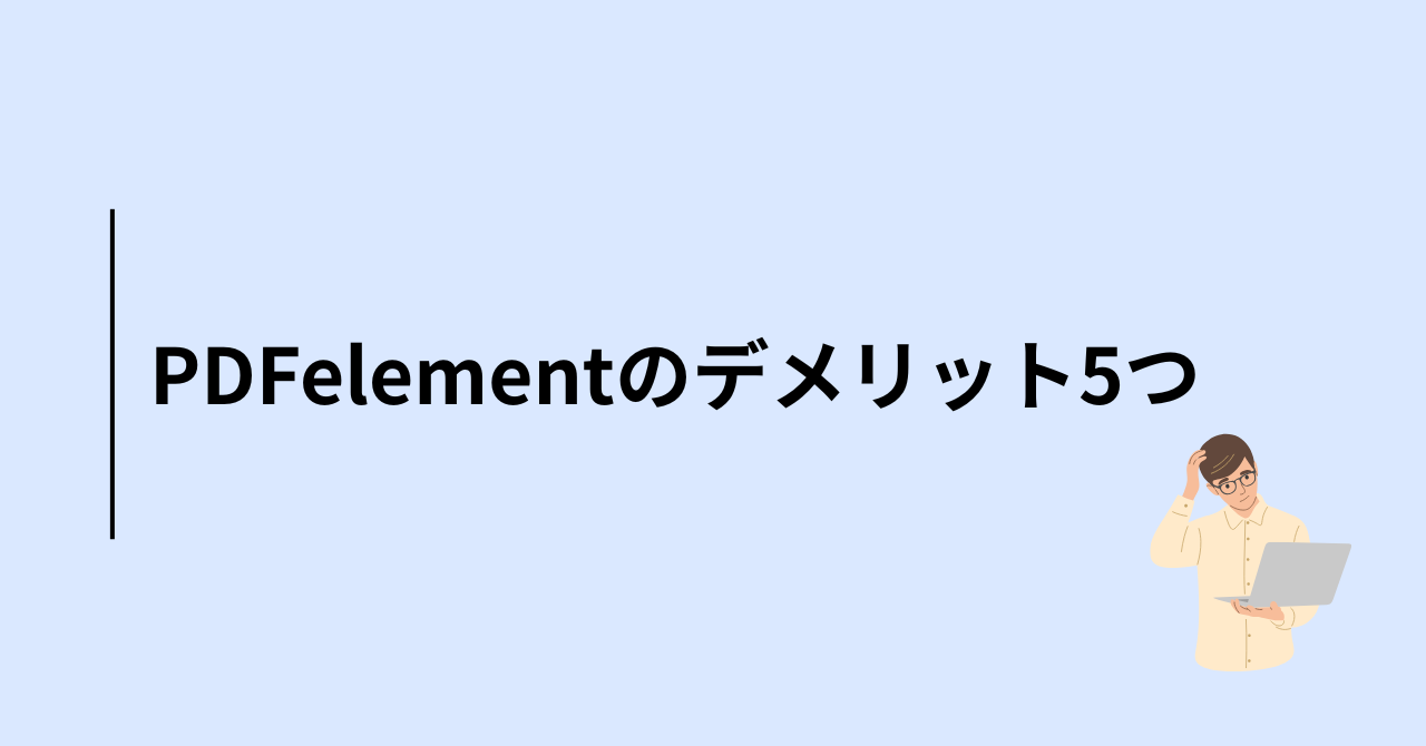 PDFelementのデメリット5つ