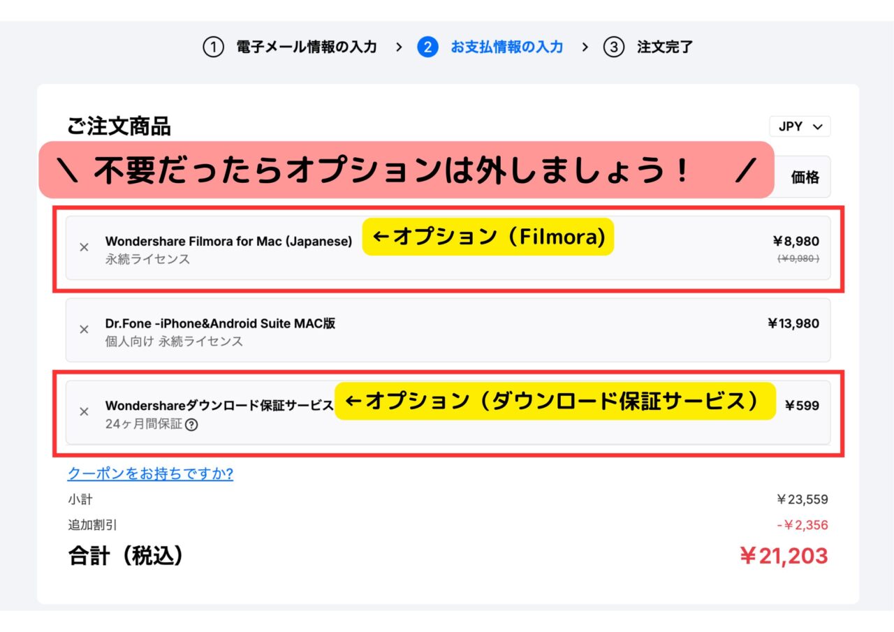 Dr.Fone購入時の注意-不要なオプションは外す