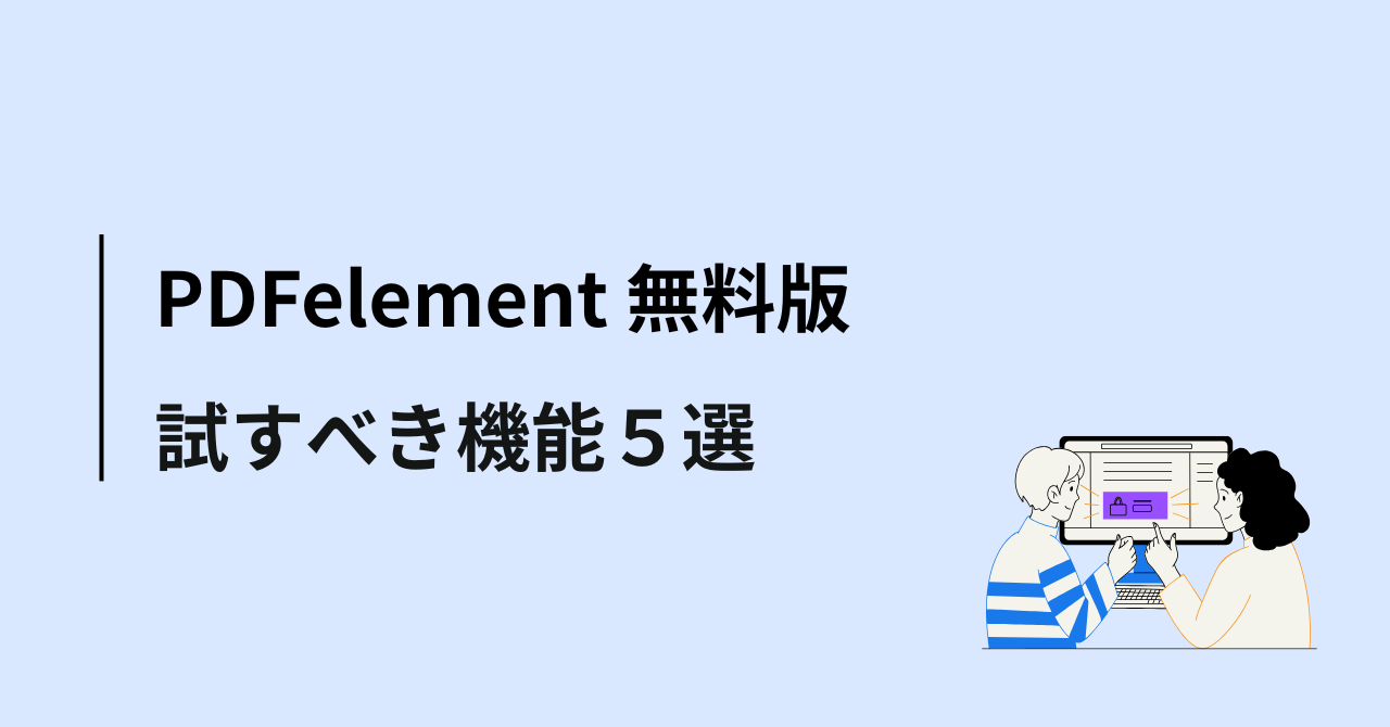 PDFelement(PDFエレメント)無料版(試用期間中)に試すべき機能5選