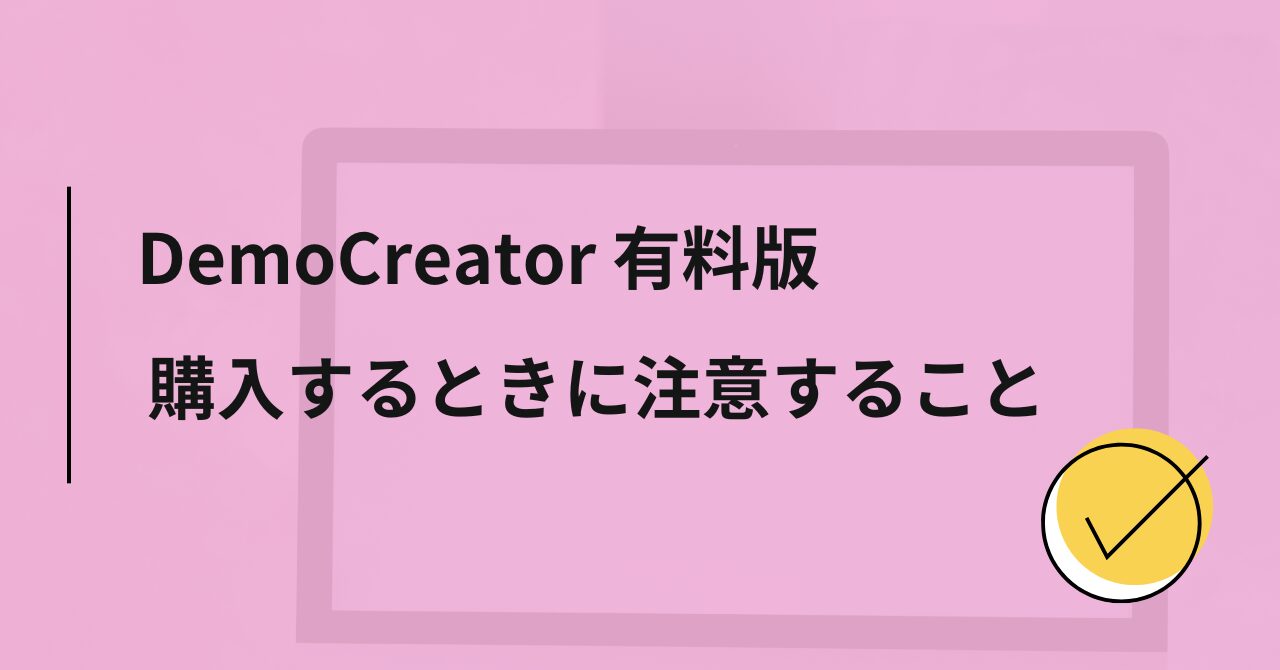 DemoCreator（デモクリエイター）有料版を購入するときに注意すること