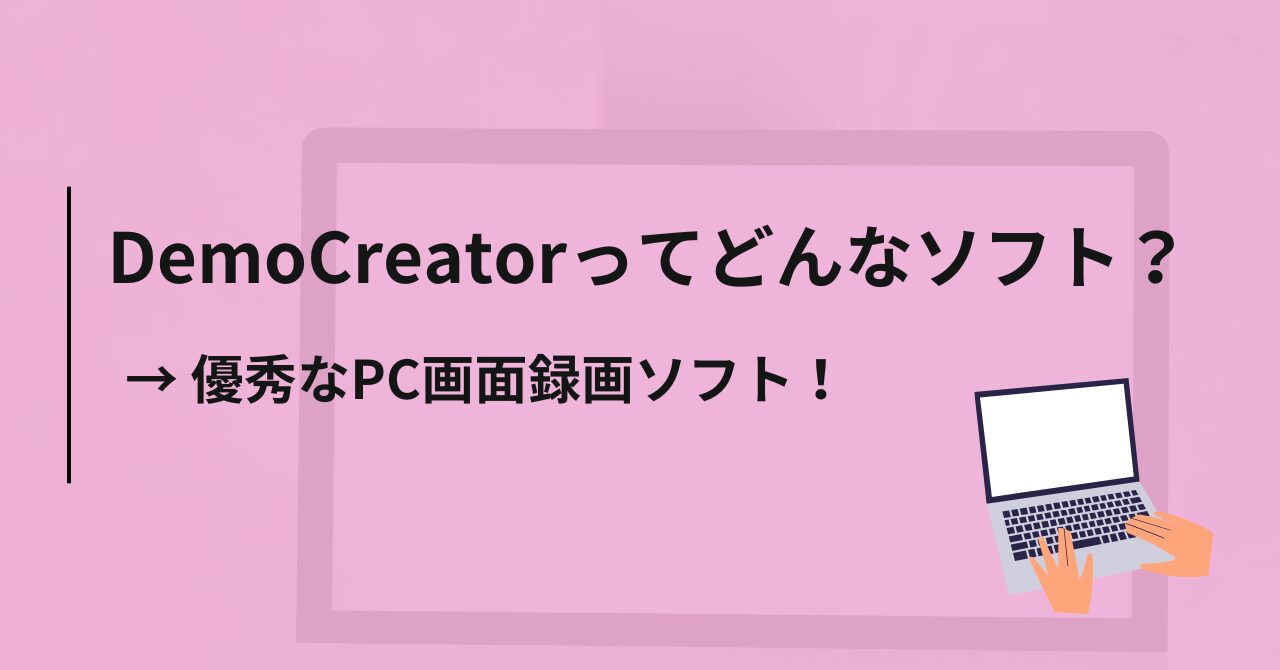 【概要】DemoCreator（デモクリエイター）とは優秀なPC画面録画ソフト