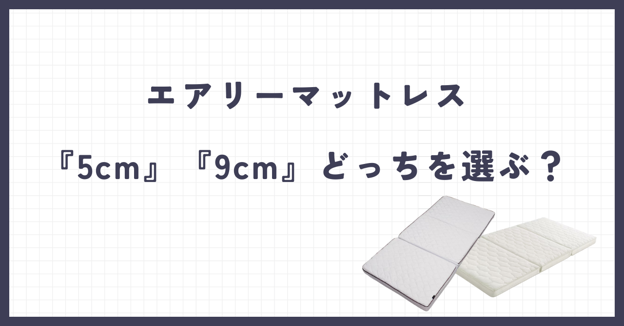 エアリーマットレス５cm９cmどっち