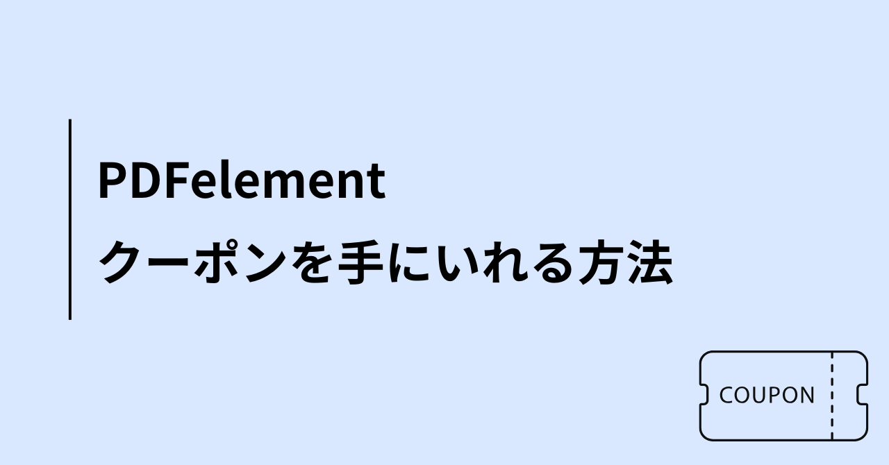 PDFelementはクーポン利用でさらにお得に