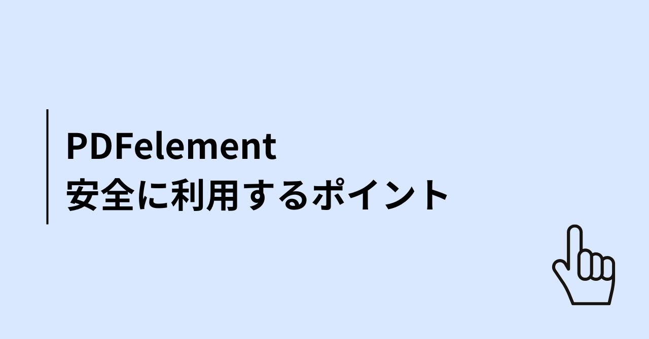 PDFelementを安全に利用するポイント