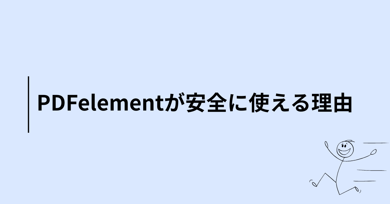 PDFelementが安全に使える理由