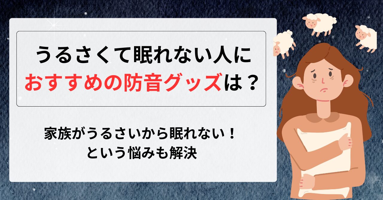 うるさくて眠れない人におすすめ防音グッズを紹介！家族がうるさいから眠れないという悩みを解決