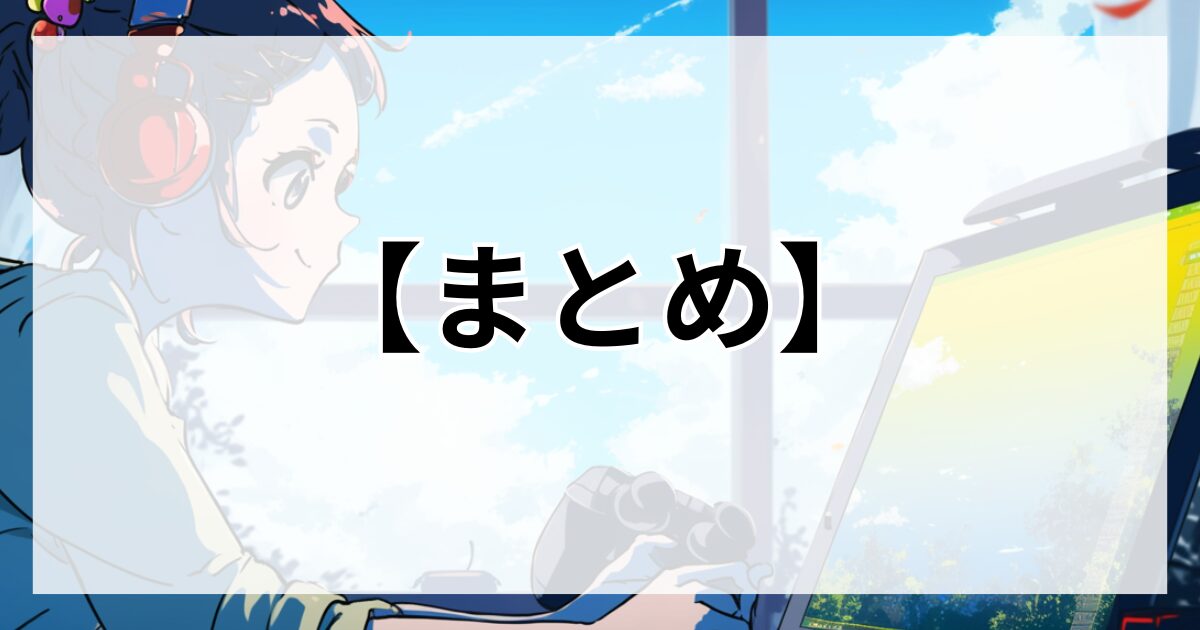 まとめ：断然お得なのは永続ライセンス（買い切り版）※ただしデメリットもあり