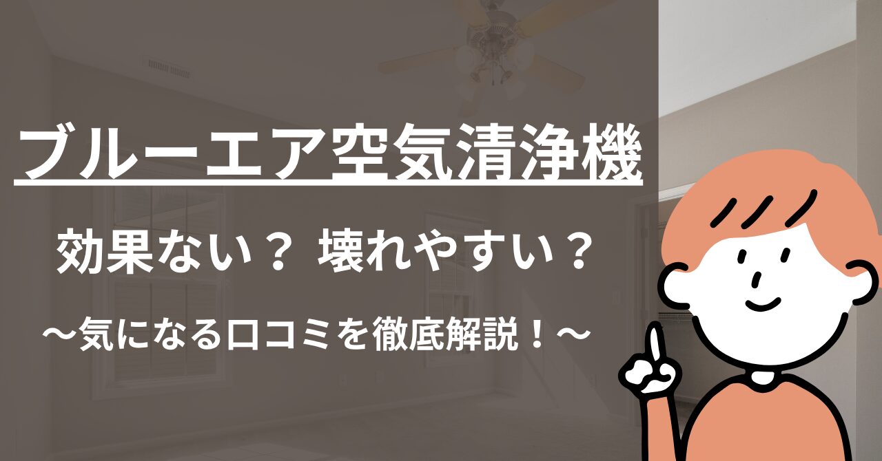 ブルーエアは効果ない？壊れやすい？デメリットはある？気になる口コミを解説します！
