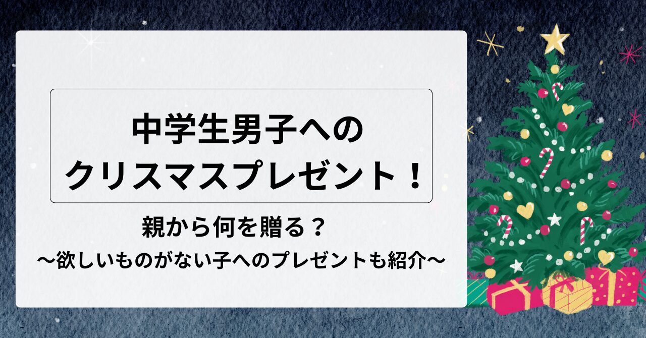 中学生男子へのクリスマスプレゼント、親から何贈る？欲しいものがない男子のプレゼントも解説！