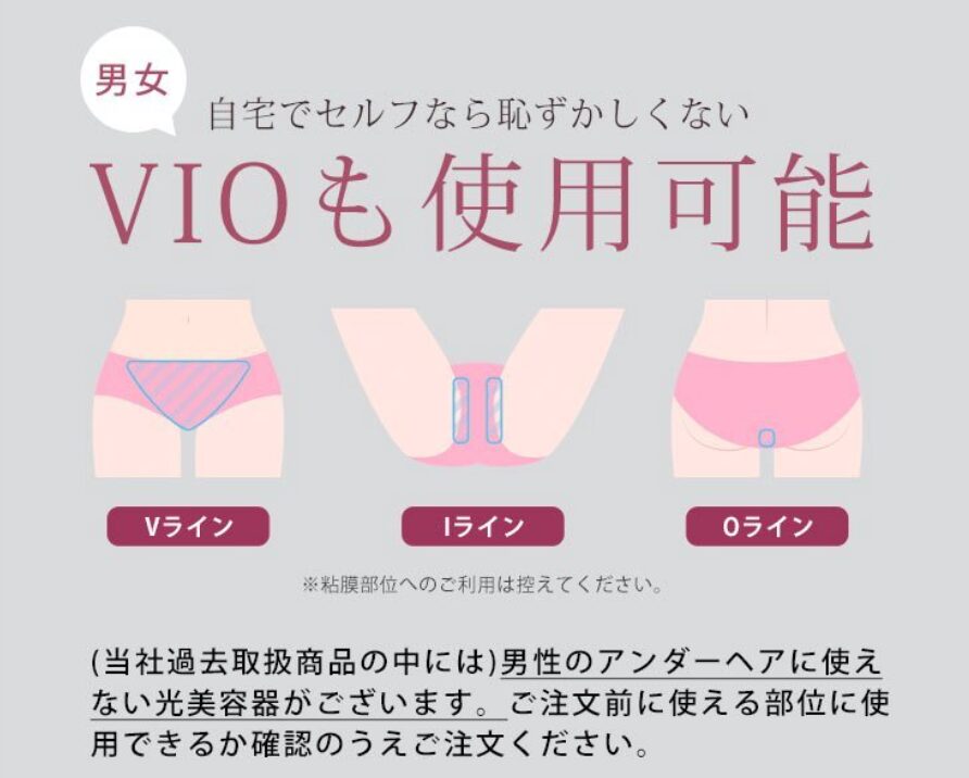 【ケノン】VIOも使用可能