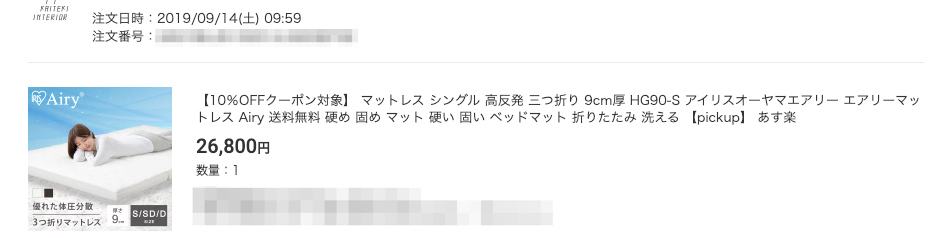 エアリーマットレスを購入した日付