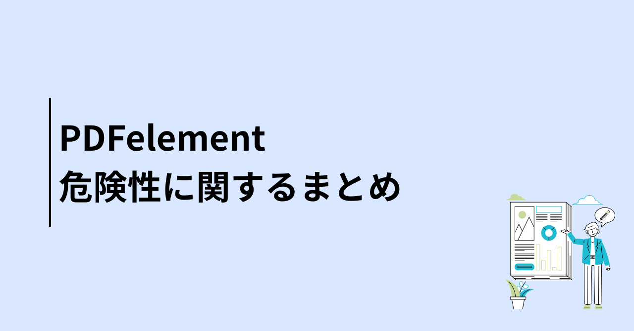【まとめ】PDFelementは安全に利用できるPDF編集ソフトです