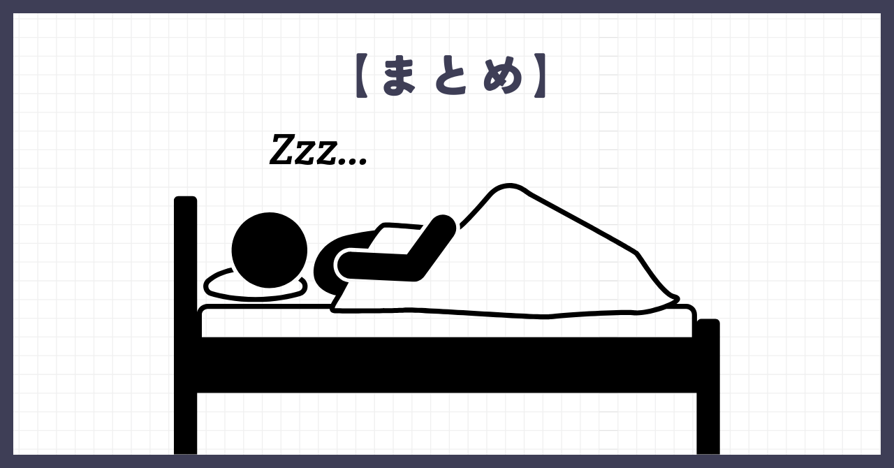 【まとめ】エアリーマットレスで後悔しないために、自分に合ったものを選ぼう！