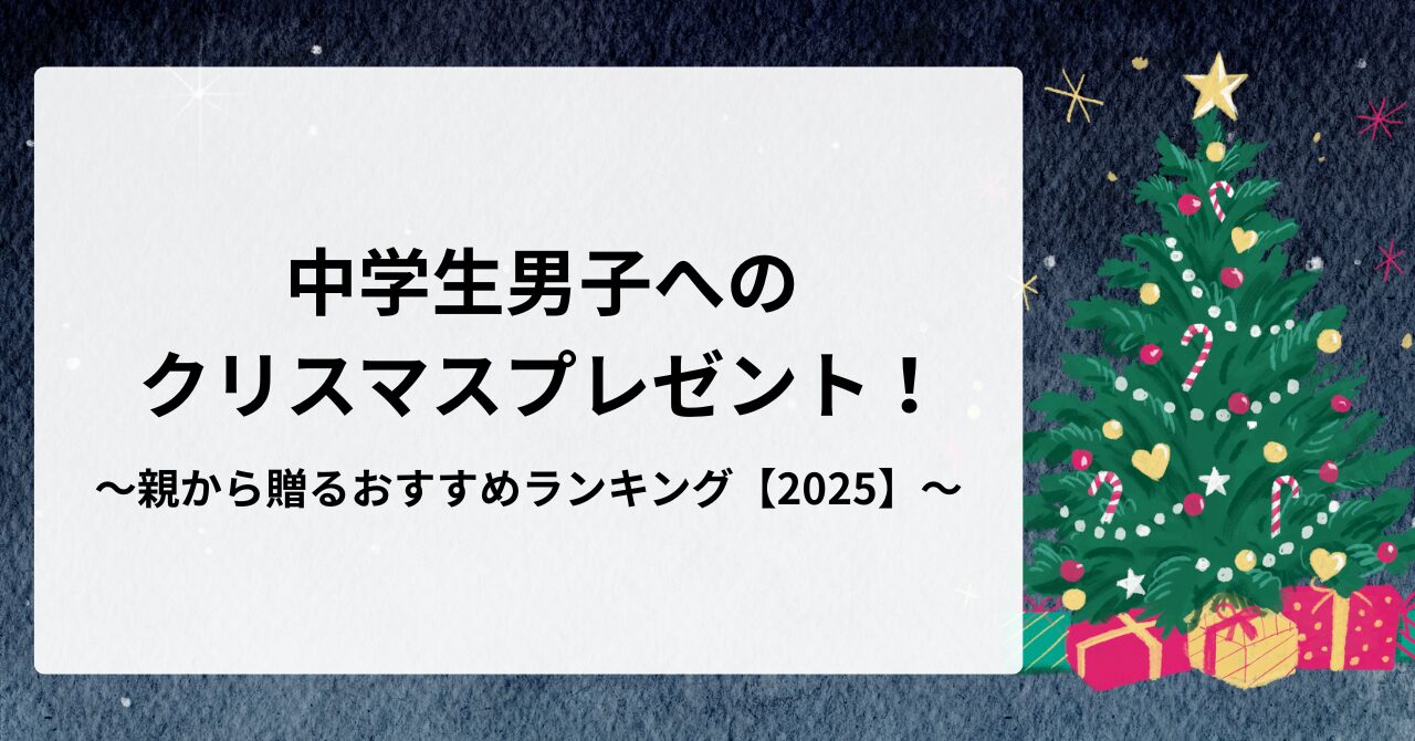 中学生男子へのクリスマスプレゼント！親から贈るおすすめランキング【2025】