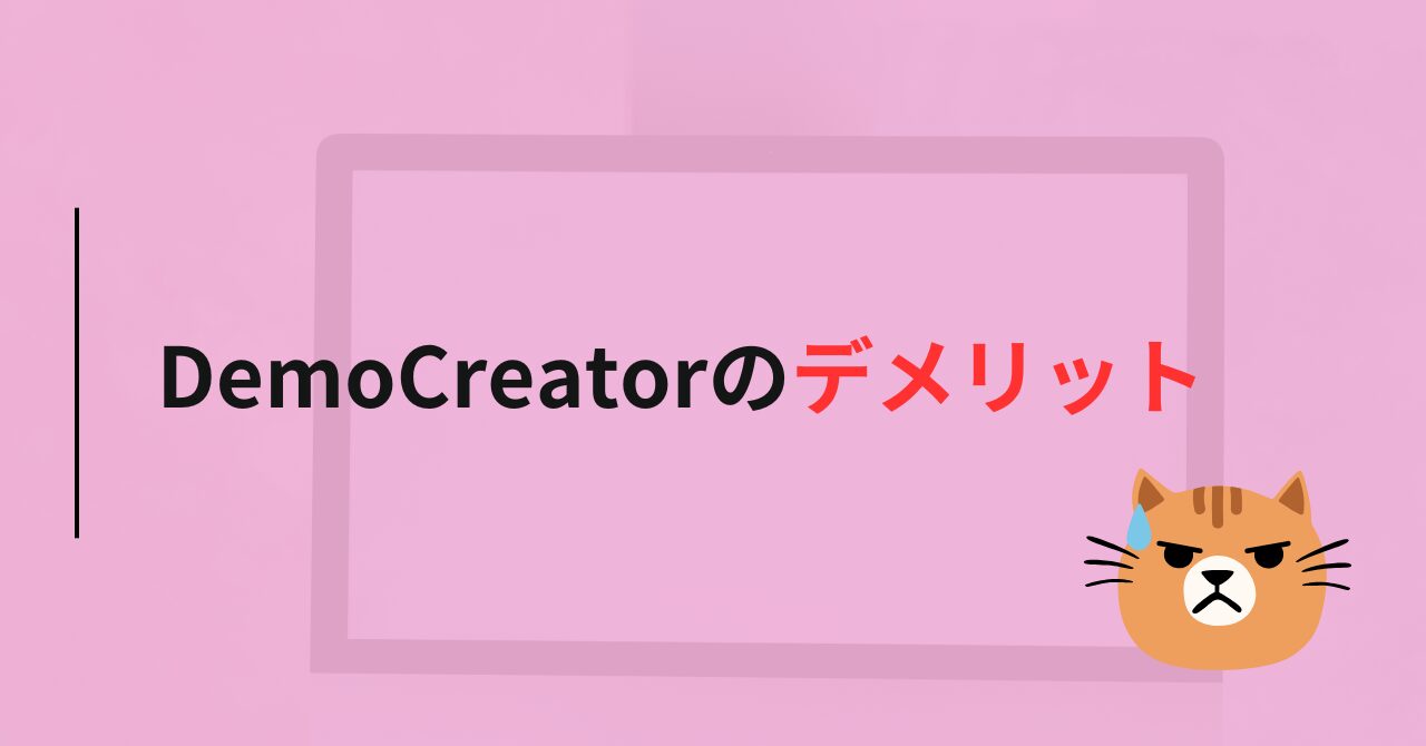 DemoCreator（デモクリエイター）のデメリット