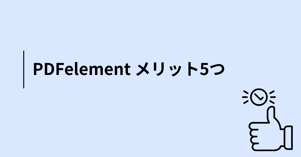 PDFelementのメリット5つ