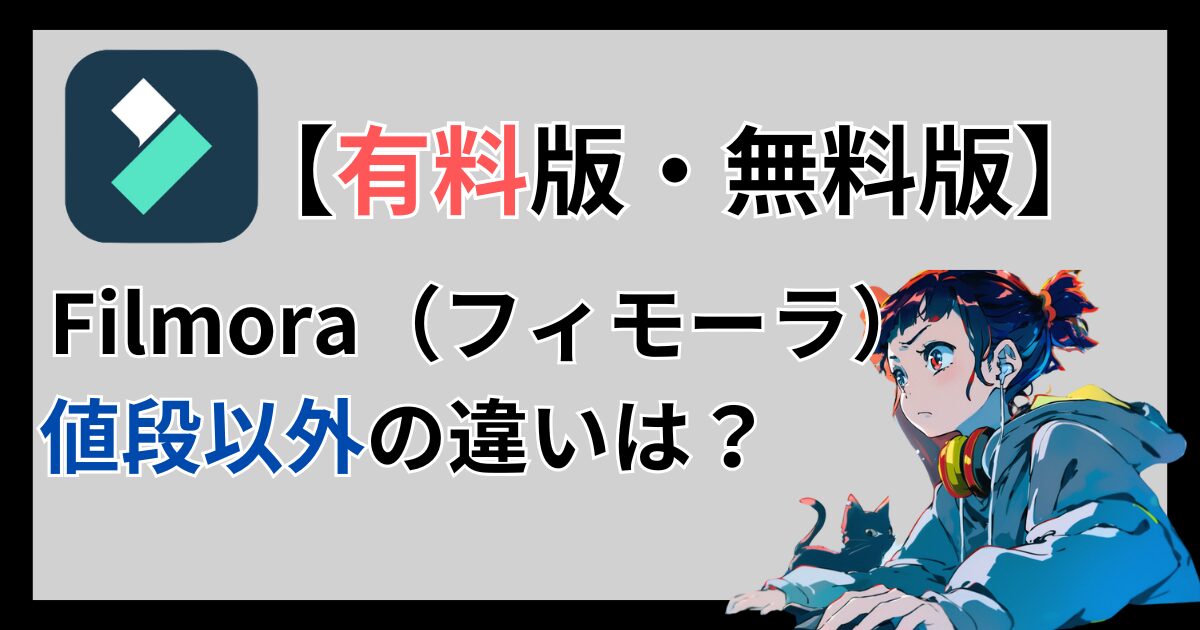 【有料版・無料版】Filmora（フィモーラ）値段以外の違いは？