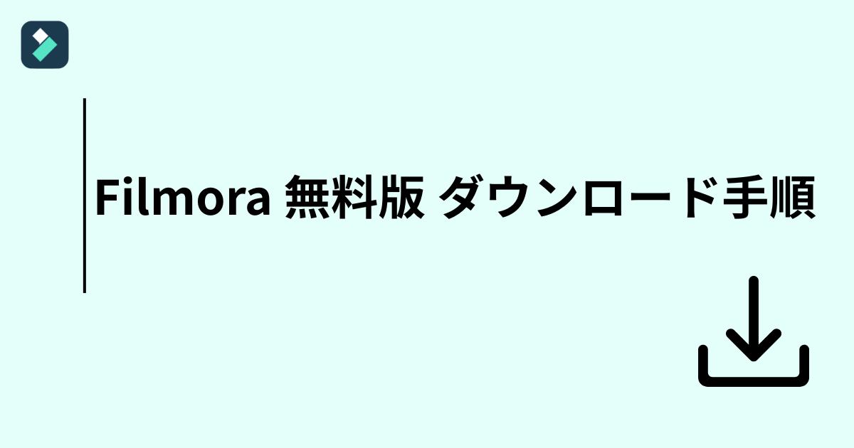 Filmora(フィモーラ)無料版ダウンロードの手順