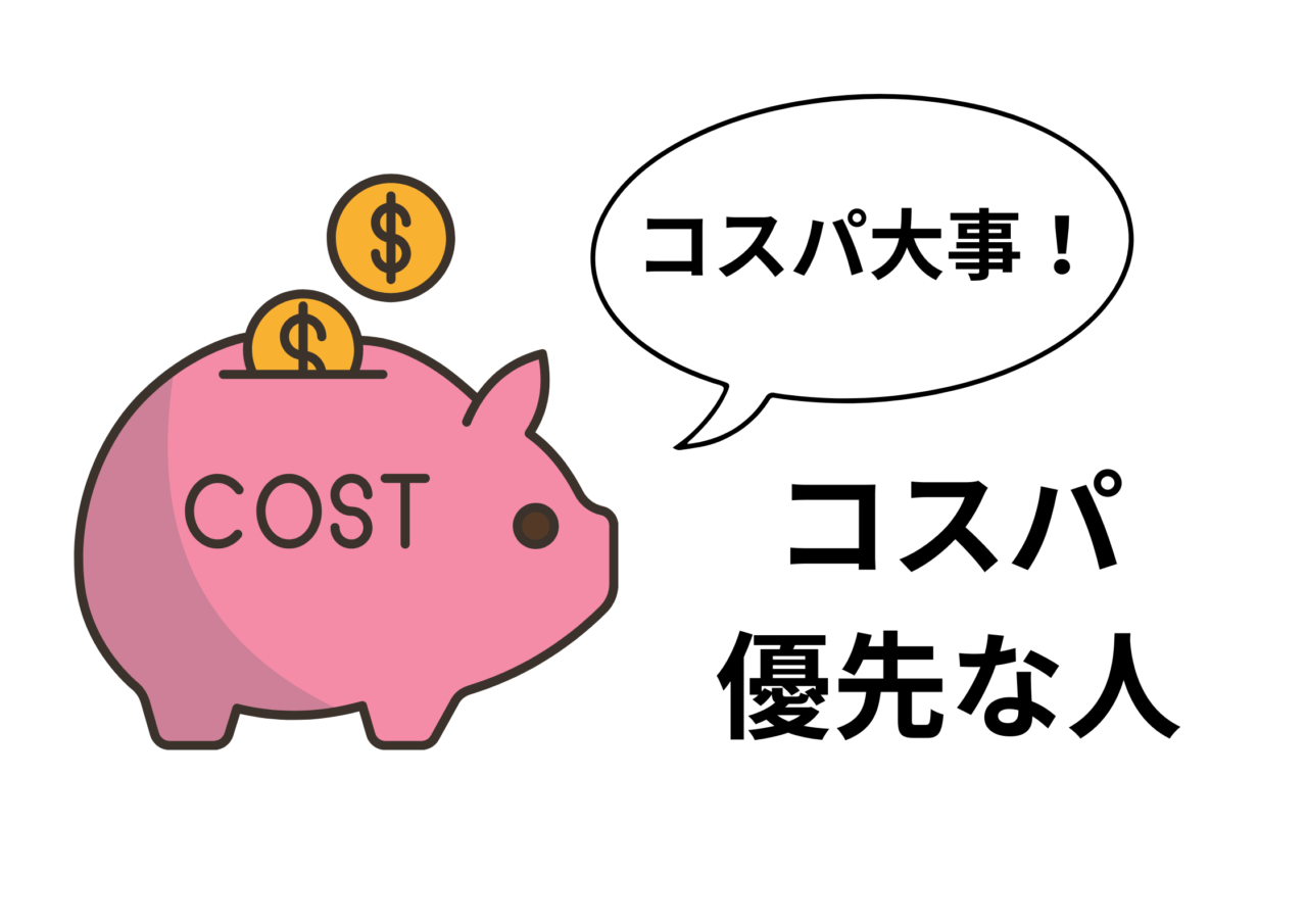 コスパ優先な人