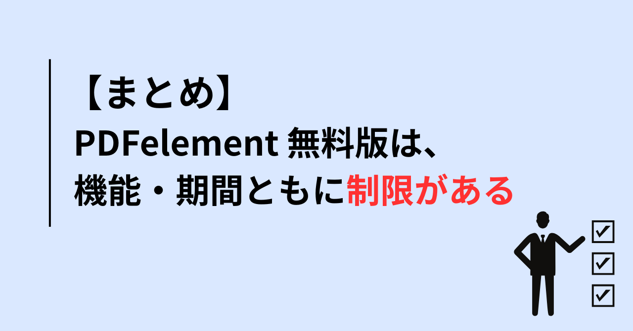 【まとめ】PDFelement無料版には機能・期間ともに制限がある