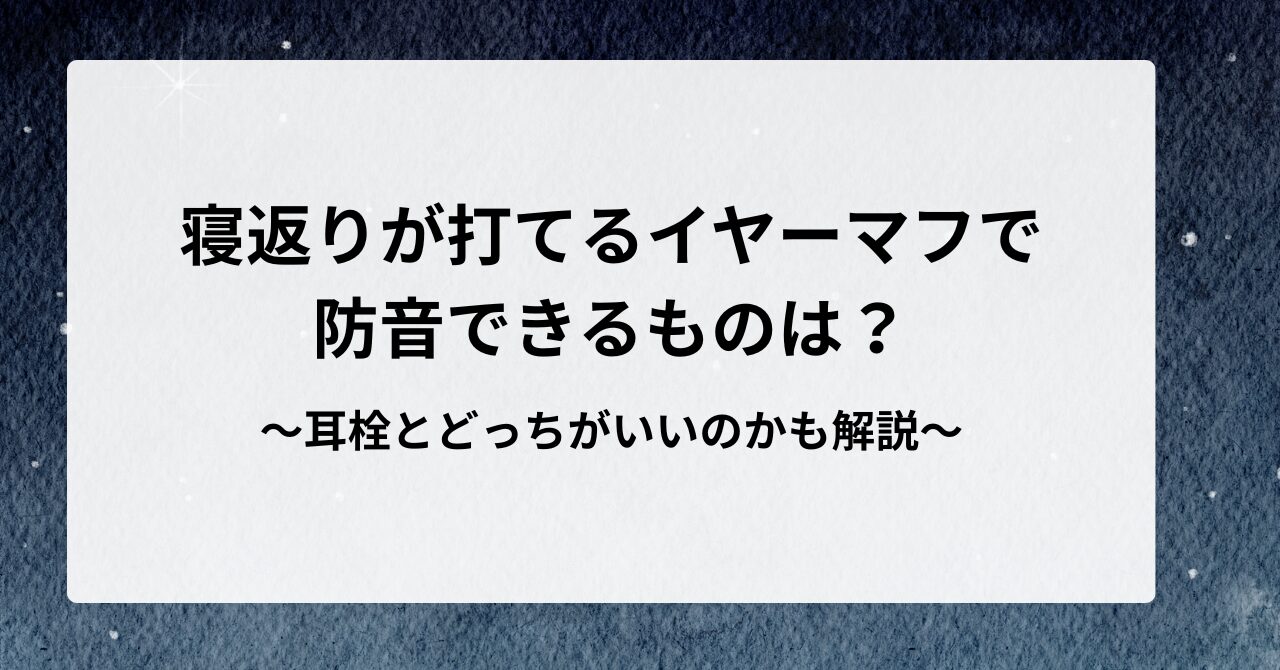 寝返りが打てるイヤーマフで防音できるものは?耳栓とどっちがいいのかも解説
