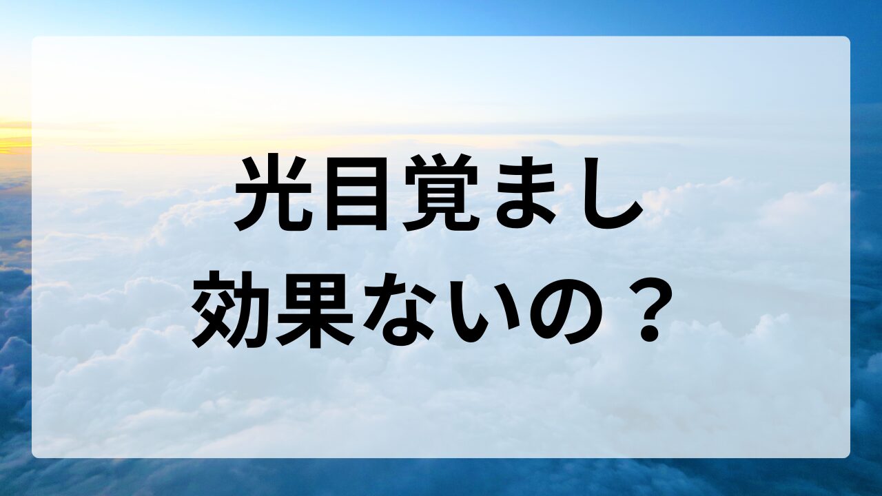 光目覚まし時計は効果ない？体験談やレビューを基に解説！