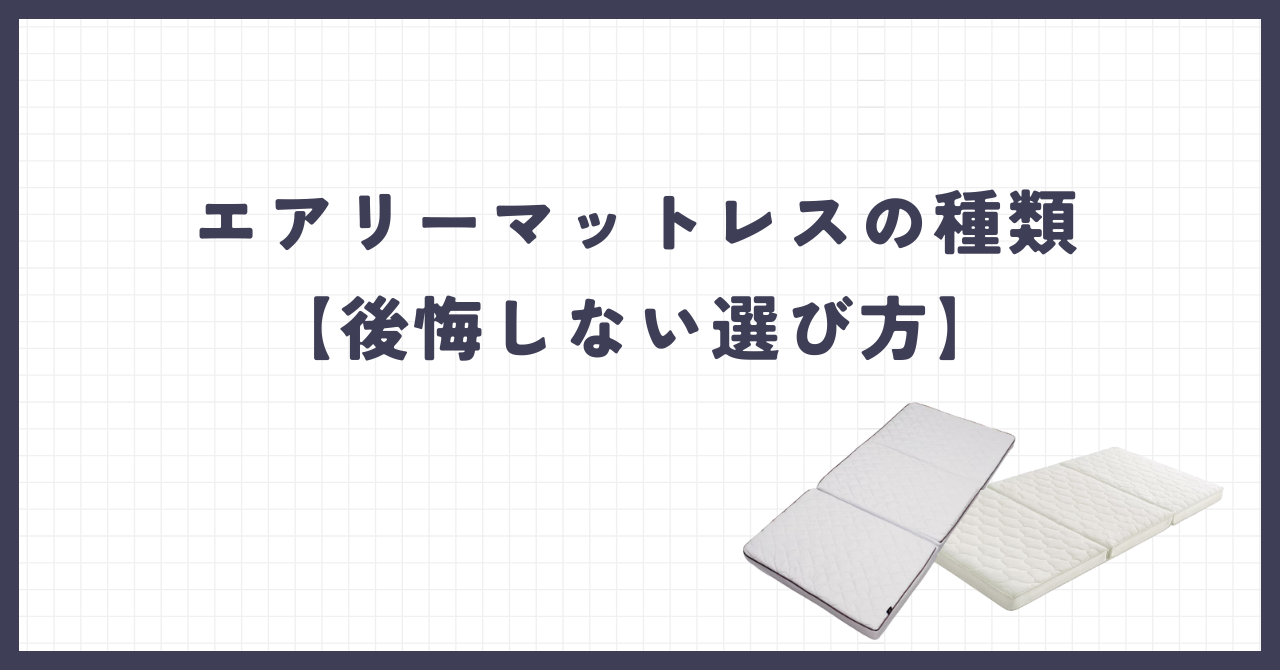 エアリーマットレスの種類【後悔しない選び方】