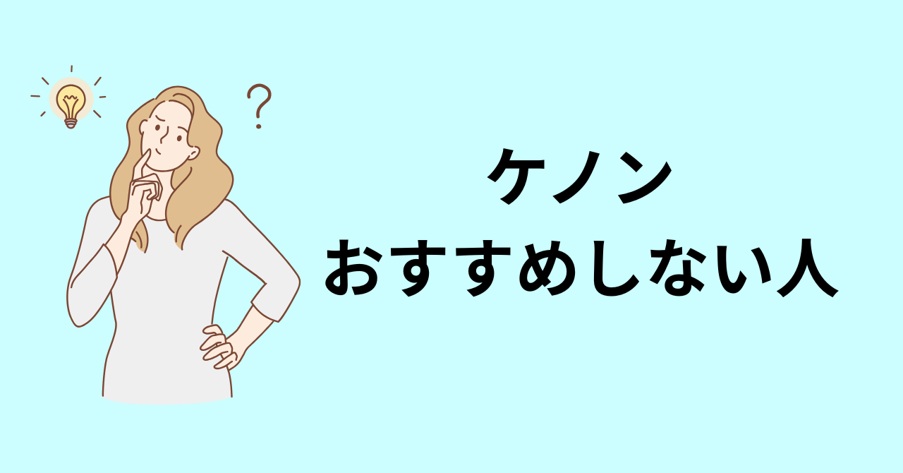 ケノンをおすすめしない人