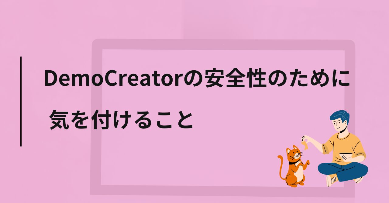 DemoCreator（デモクリエイター）安全性のために気を付けること