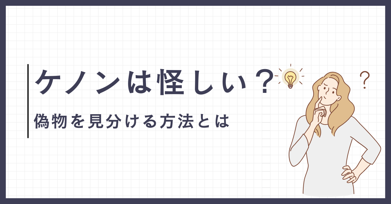 「ケノン公式は怪しい？」を解説！ケノン偽物の見分け方も