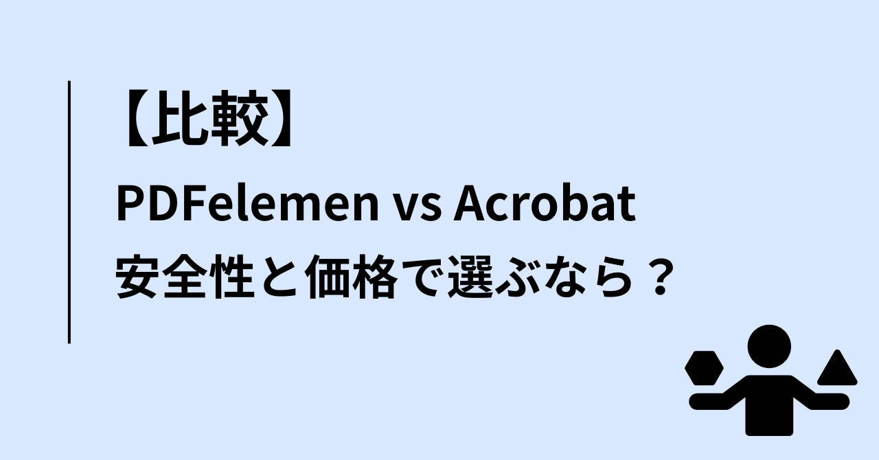 【比較】PDFelement・Acrobat|安全性と価格で選ぶなら?