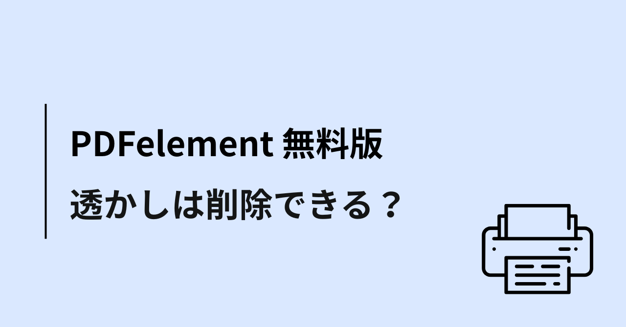 PDFelement(PDFエレメント)無料版の透かしは削除できる?