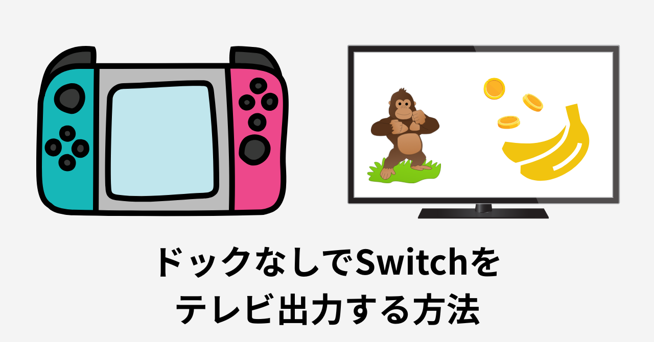 【Switchのテレビ出力】はドックなしで出来る！おすすめ代替品は？