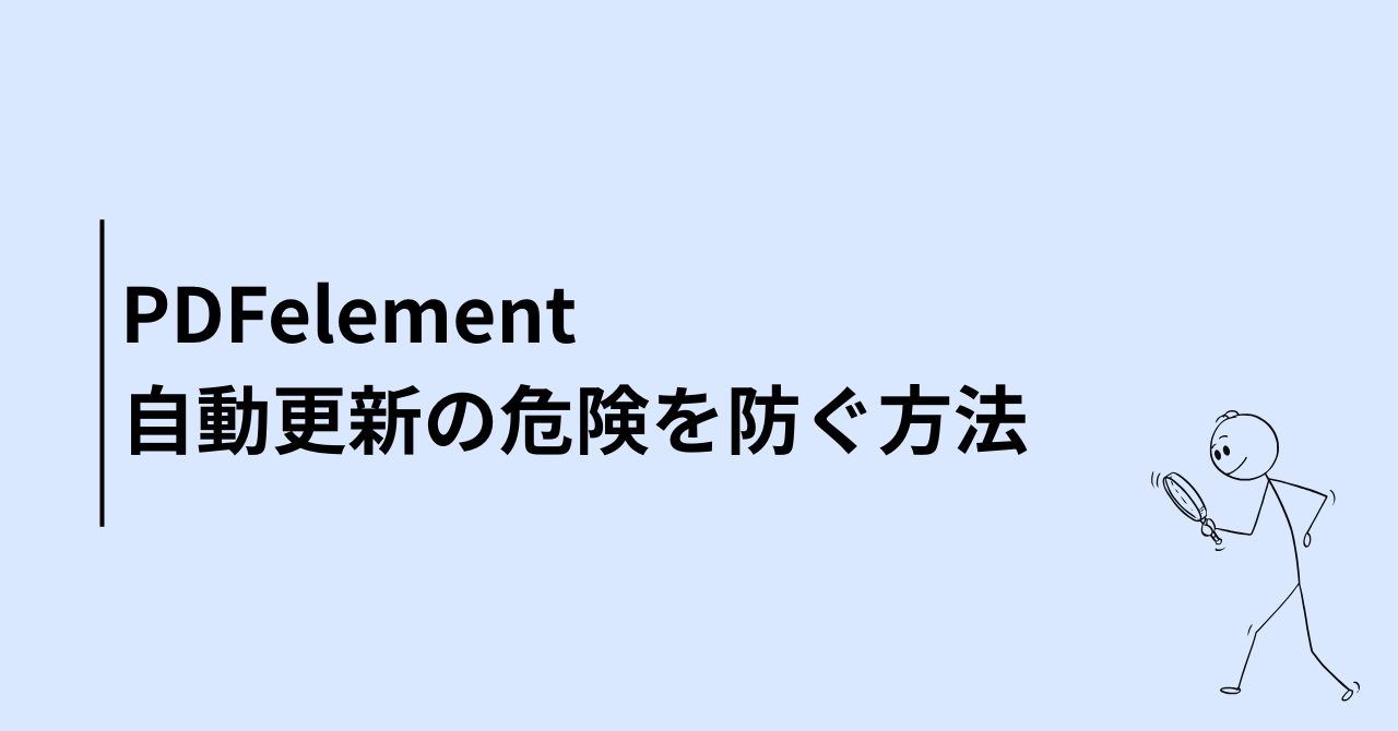 PDFelement自動更新の危険性を防ぐ方法