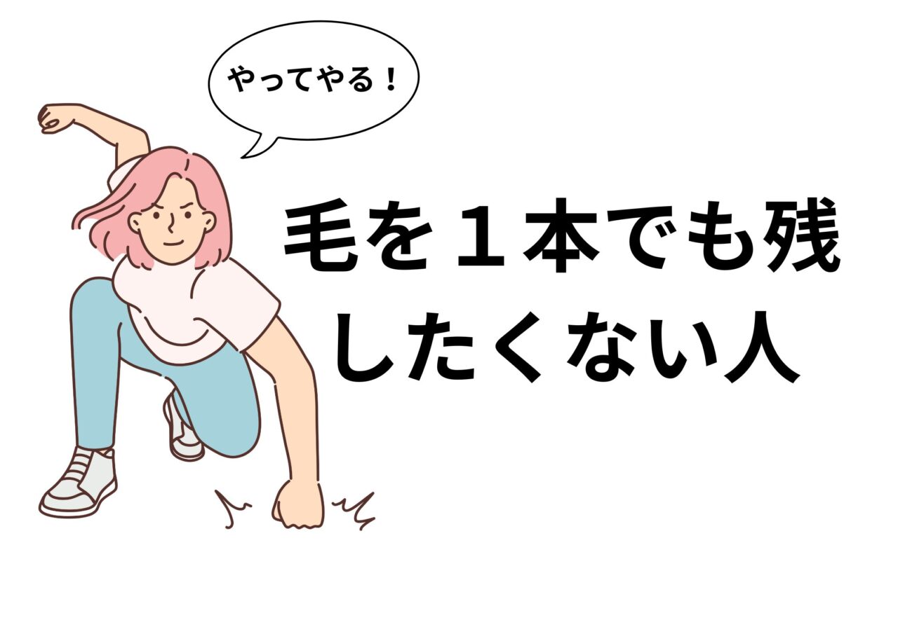 毛を１本でも残したくない人