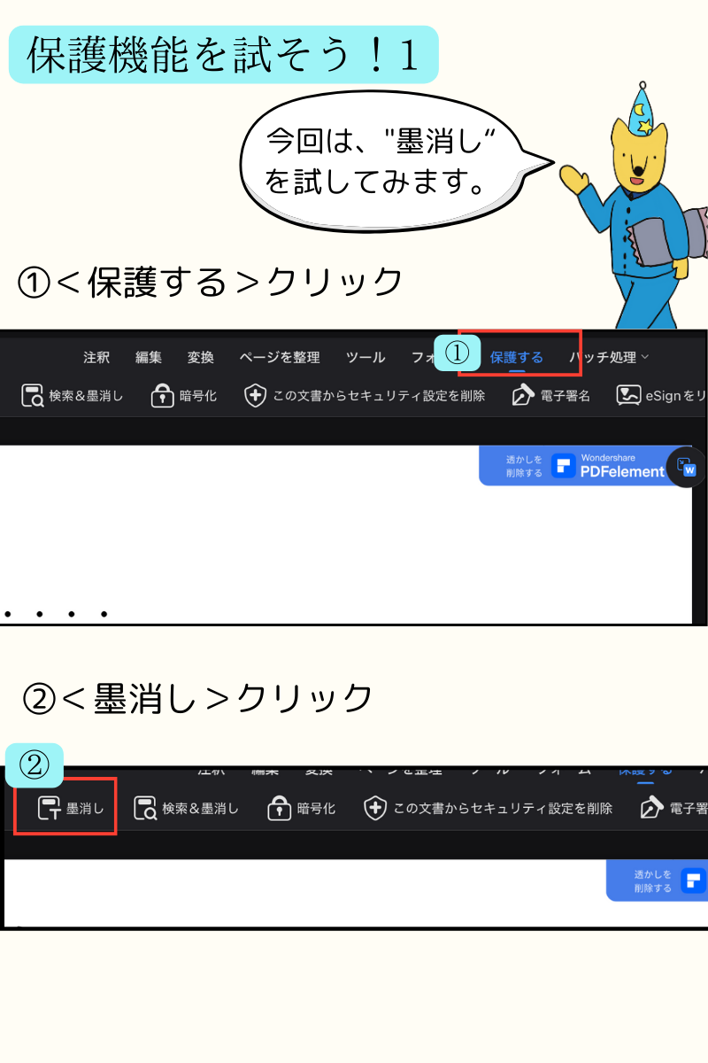 ④PDFelement無料版で機能を試す(保護機能)1