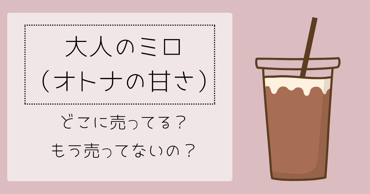 大人のミロ（オトナの甘さ）どこに売ってる？もう売ってないの？【2025】