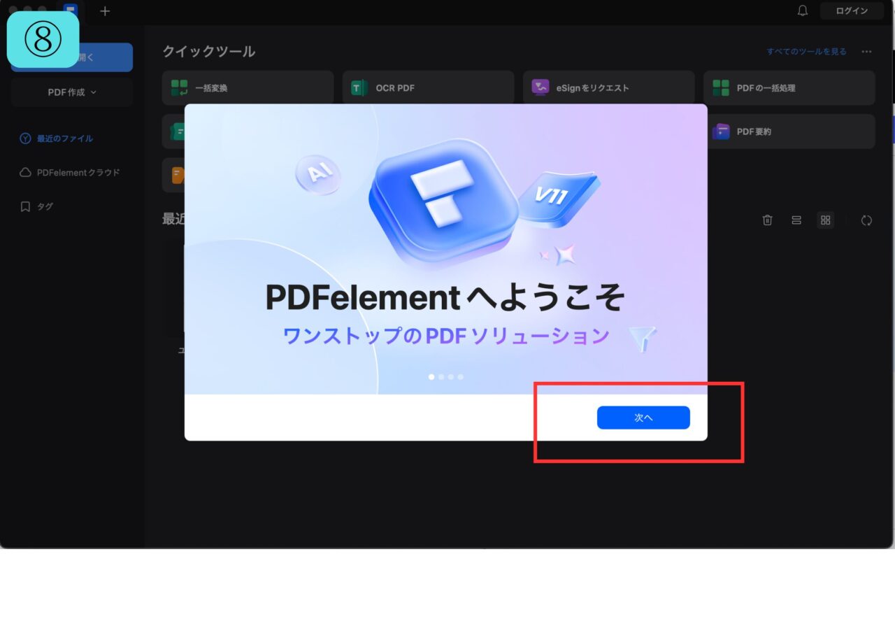 PDFelement無料ダウンロード手順8