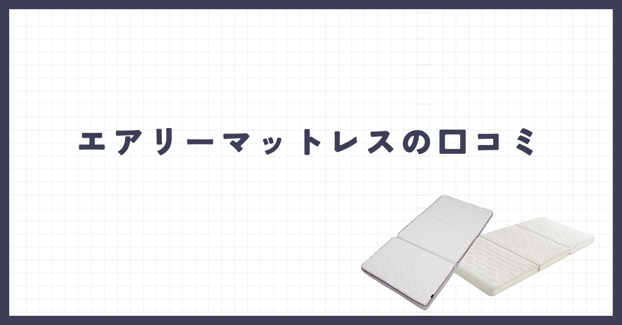 エアリーマットレスの口コミ